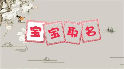 2024年腊月初十男孩最旺聚财名字 2024年腊月出生男宝宝取名