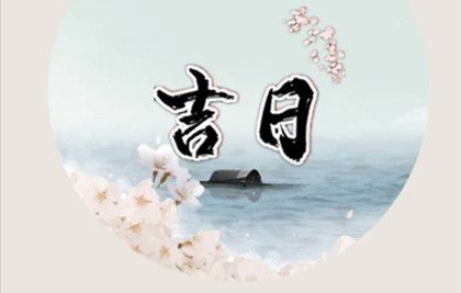 2025年8月入宅吉日一览表 搬家入宅最吉利日子