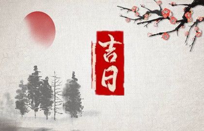 2025年8月入宅吉日有那几天 最佳入宅黄道吉日