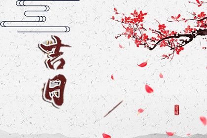 2025年8月的搬家黄道吉日查询一览表