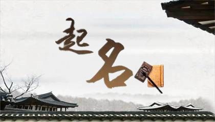 2024年腊月最旺男孩名字 男宝宝生辰八字取名